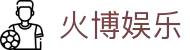 火博娱乐 - (中国)哈尔滨火博娱乐文化传媒公司欢迎您